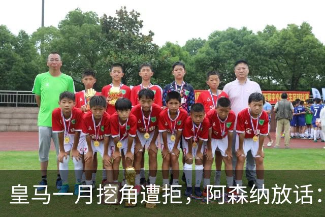 皇马一月挖角遭拒，阿森纳放话：祖比门迪不卖