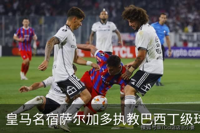 皇马名宿萨尔加多执教巴西丁级球队，卡洛斯、迪达向其祝贺