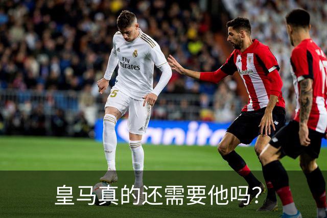 皇马真的还需要他吗？