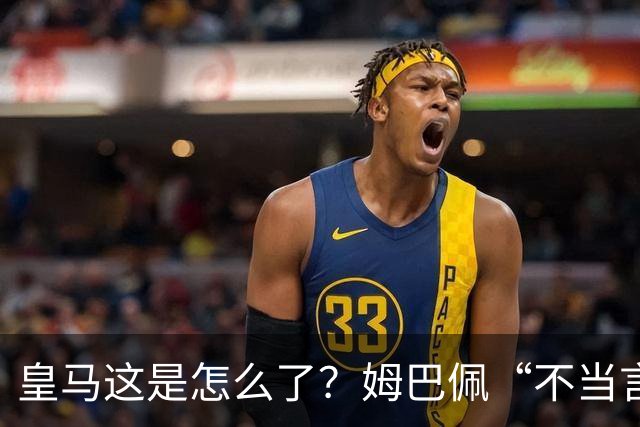 皇马这是怎么了？姆巴佩“不当言论”引大麻烦，国内媒体反应明显