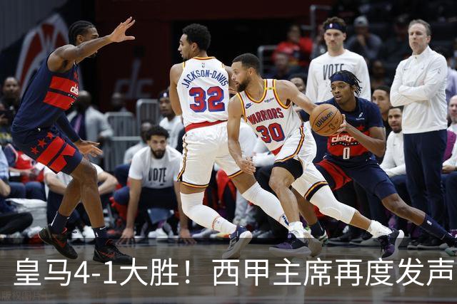 皇马4-1大胜！西甲主席再度发声，场上判罚引发热议，穆帅公开回应