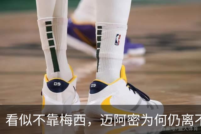 看似不靠梅西，迈阿密为何仍离不开他？