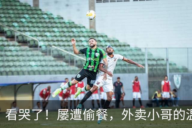 看哭了！屡遭偷餐，外卖小哥的温柔自救：贴纸条留20元，“请不要偷餐，拿去吃碗刀削面”