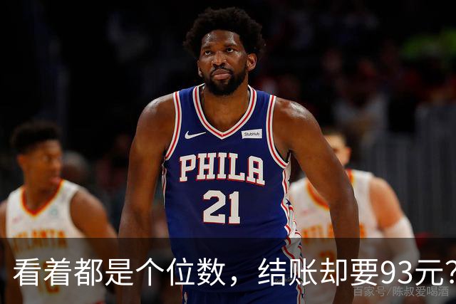 看着都是个位数，结账却要93元？！一小吃店小票引热议