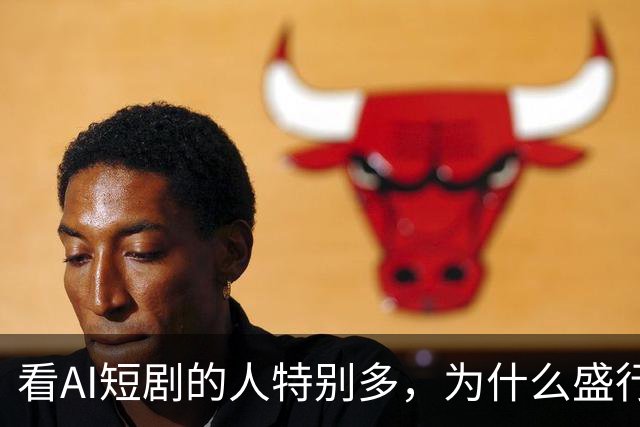 看AI短剧的人特别多，为什么盛行呢？