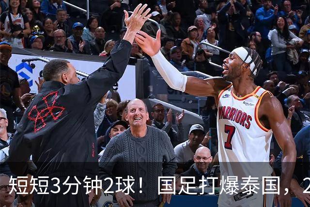 短短3分钟2球！国足打爆泰国，2大后卫破门，杀进亚运会四强稳了