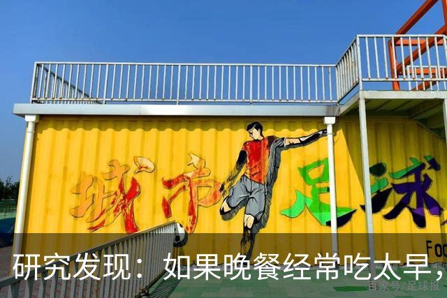 研究发现：如果晚餐经常吃太早，不超半年，胰腺会迎来5种改变