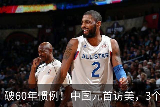 破60年惯例！中国元首访美，3个细节释放3个重大信号！