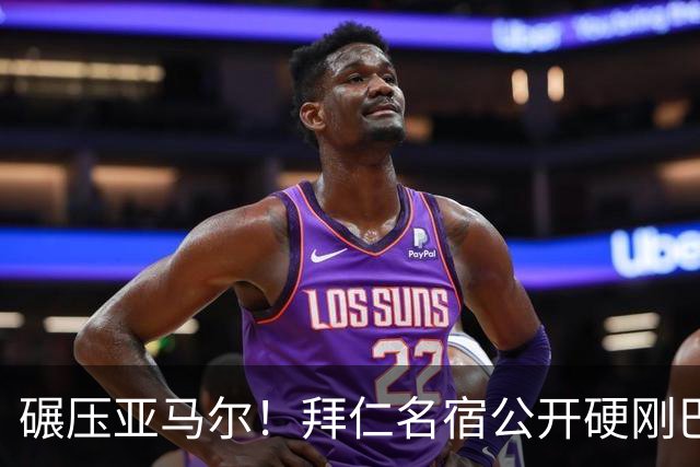 碾压亚马尔！拜仁名宿公开硬刚巴萨！直言 1.5 亿巨星全方位完爆