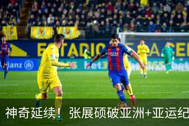 神奇延续！张展硕破亚洲+亚运纪录夺男子200自金牌 加冕4金王