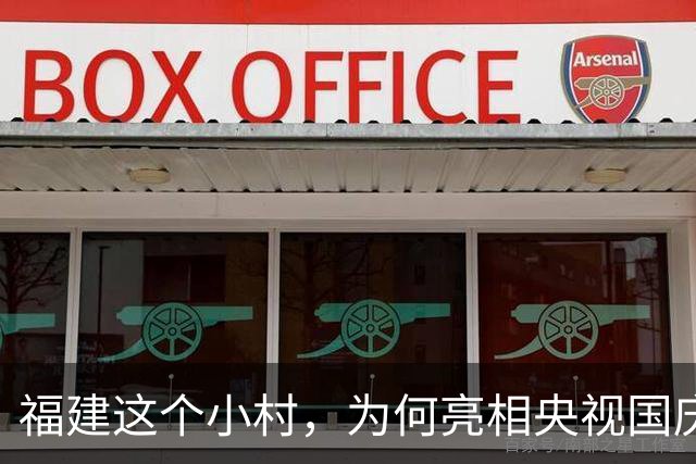 福建这个小村，为何亮相央视国庆晚会？