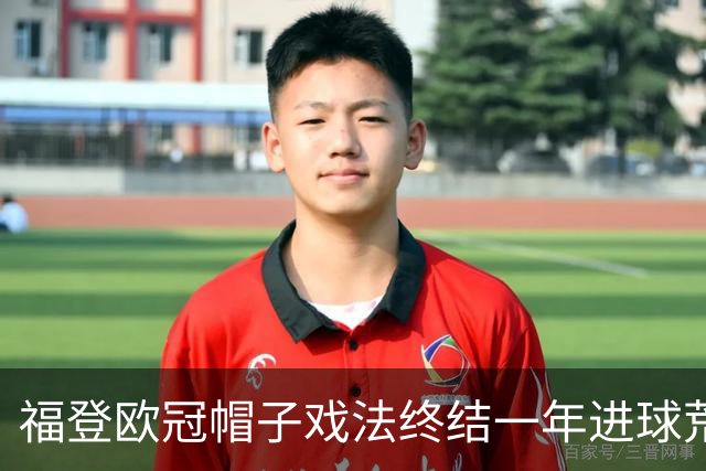 福登欧冠帽子戏法终结一年进球荒