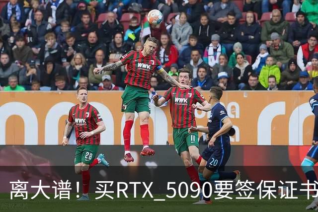 离大谱！买RTX 5090要签保证书：禁止转售、离境
