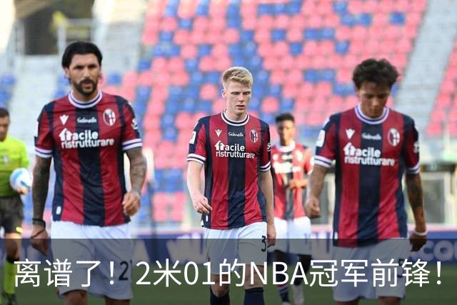 离谱了！2米01的NBA冠军前锋！勾搭1米22网红模特！