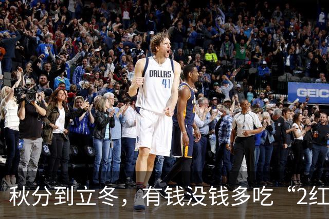 秋分到立冬，有钱没钱多吃“2红2白”，滋阴敛阳，补足脾气和肺气，为安稳过冬打基础