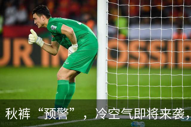 秋裤“预警”，冷空气即将来袭，北京最低气温或降到个位数