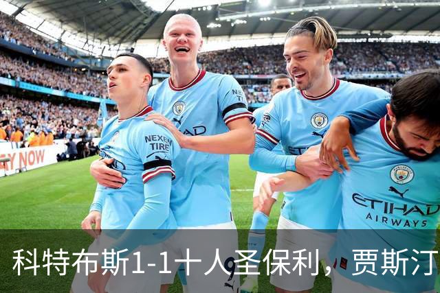 科特布斯1-1十人圣保利，贾斯汀-巴特勒破门，卡尔斯扳平