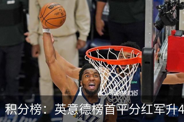 积分榜：英意德榜首平分红军升4曼联16 皇马差巴萨3分