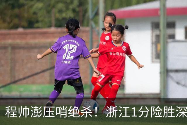 程帅澎压哨绝杀！浙江1分险胜深圳总比分2-2