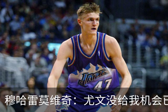 穆哈雷莫维奇：尤文没给我机会已是过去，我要感谢萨索洛