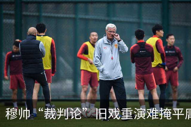 穆帅“裁判论”旧戏重演难掩平庸，皇马内忧外患争冠前景堪忧