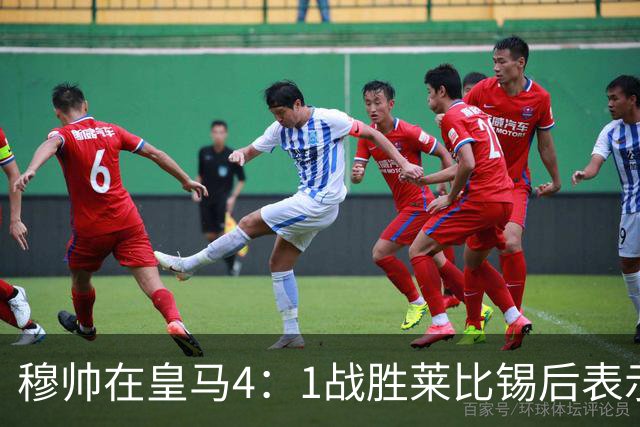 穆帅在皇马4：1战胜莱比锡后表示：对维尼修斯很满意，换下他是给替补机会