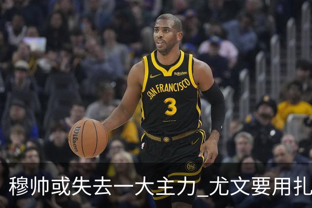 穆帅或失去一大主力 尤文要用扎尼奥洛替代迪巴拉