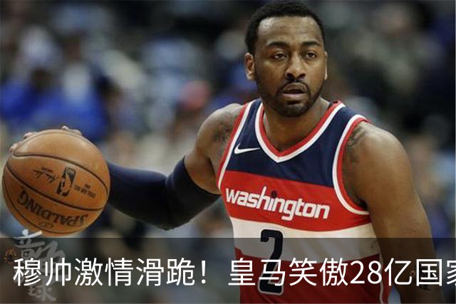 穆帅激情滑跪！皇马笑傲28亿国家德比：姆巴佩双响 2-1送巴萨首败