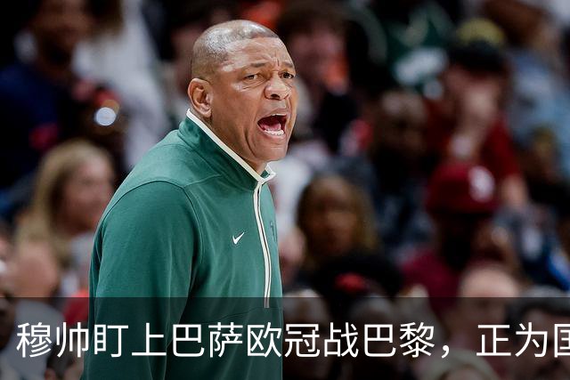 穆帅盯上巴萨欧冠战巴黎，正为国家德比寻找答案