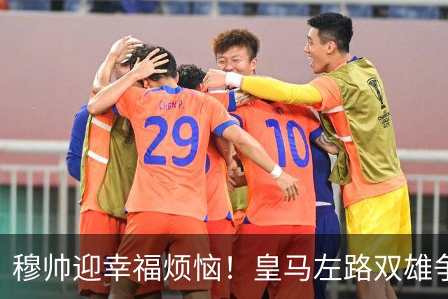 穆帅迎幸福烦恼！皇马左路双雄争霸 冠军后卫略占上风