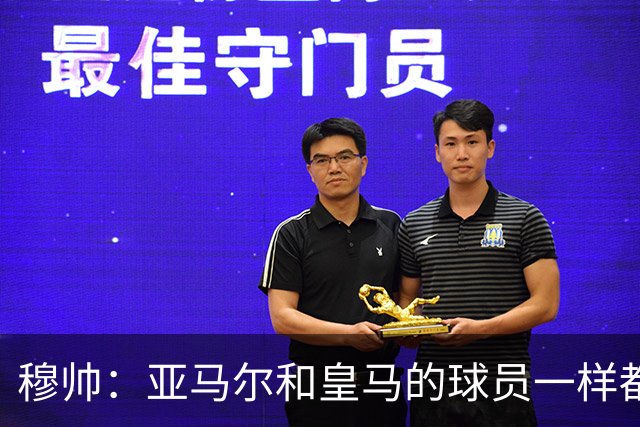 穆帅：亚马尔和皇马的球员一样都很厉害；不明白为什么总是问对手