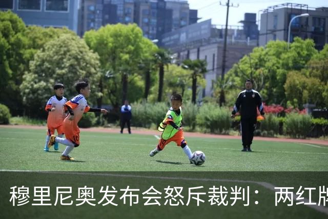 穆里尼奥发布会怒斥裁判：两红牌未判，祝贺裁判委员会