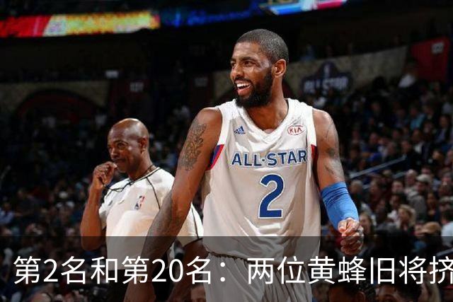第2名和第20名：两位黄蜂旧将挤进NBA之外最强球员榜