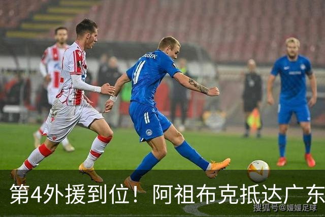 第4外援到位！阿祖布克抵达广东，联手徐杰弗格，客战同曦或首秀