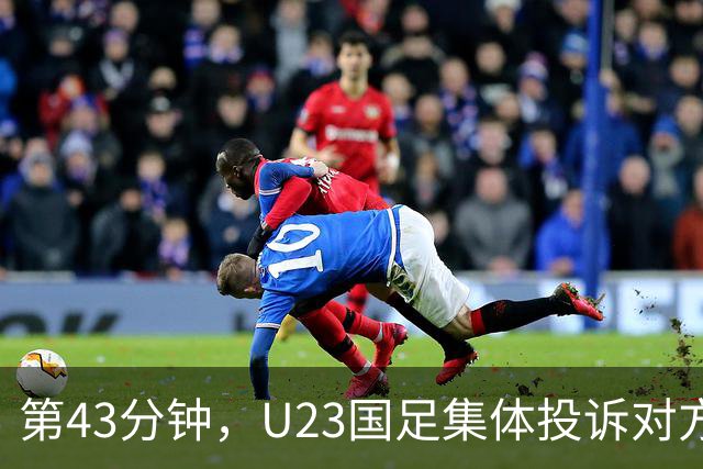 第43分钟，U23国足集体投诉对方手球，裁判没有表示。