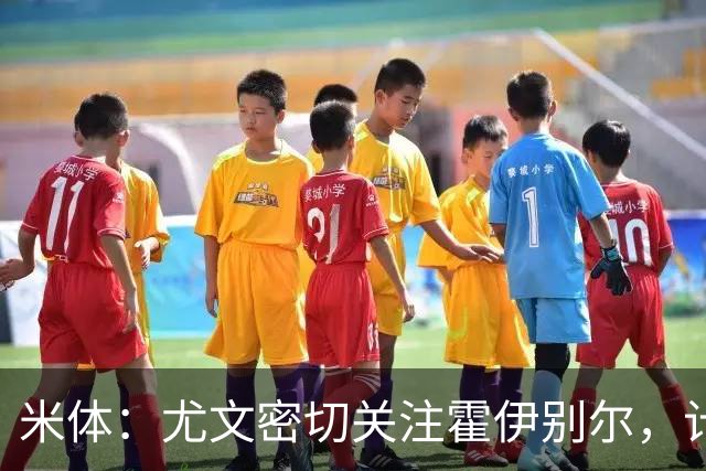 米体：尤文密切关注霍伊别尔，计划是一月份尝试引进这名球员