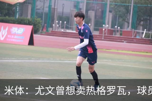 米体：尤文曾想卖热格罗瓦，球员拒绝离队后无缘欧联杯名单