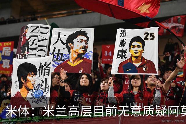 米体：米兰高层目前无意质疑阿莫林位置，暂时不出现人事震荡