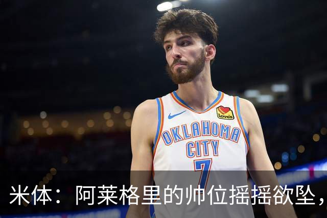 米体：阿莱格里的帅位摇摇欲坠，下课赔率从3倍迅速降至2倍