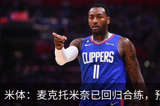 米体：麦克托米奈已回归合练，预计国际比赛日后回归