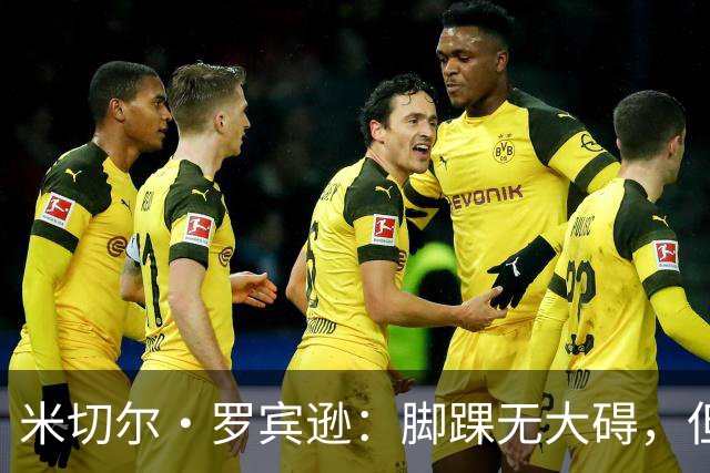 米切尔·罗宾逊：脚踝无大碍，但今天我抢板被爆了