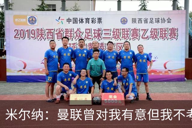 米尔纳：曼联曾对我有意但我不考虑，我是彻头彻尾的利兹球迷