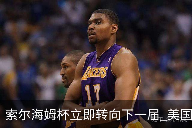 索尔海姆杯立即转向下一届 美国瓦尔哈拉门票开售