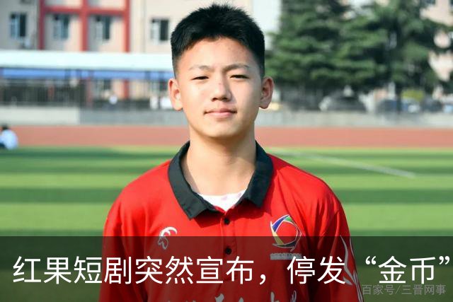 红果短剧突然宣布，停发“金币”