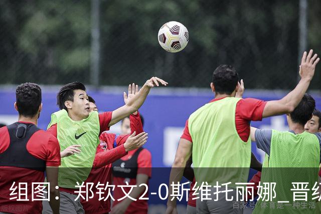 组图：郑钦文2-0斯维托丽娜 晋级中网女单4强