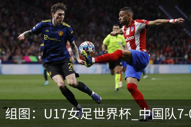 组图：U17女足世界杯 中国队7-0萨摩亚小组提前出线