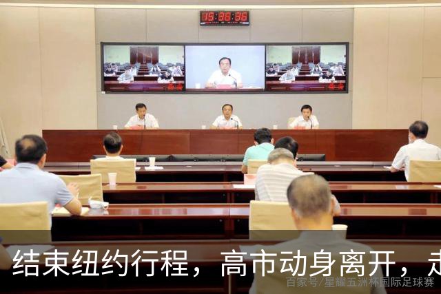 结束纽约行程，高市动身离开，走之前提了一个要求，美方无人送机