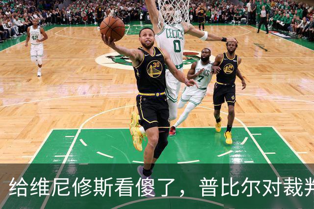 给维尼修斯看傻了，普比尔对裁判：你给了我张黄牌，“混蛋”