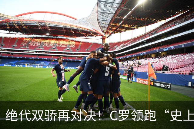 绝代双骄再对决！C罗领跑“史上最伟大金球奖”在线票选