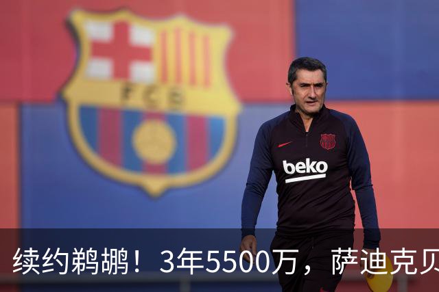 续约鹈鹕！3年5500万，萨迪克贝值得吗？